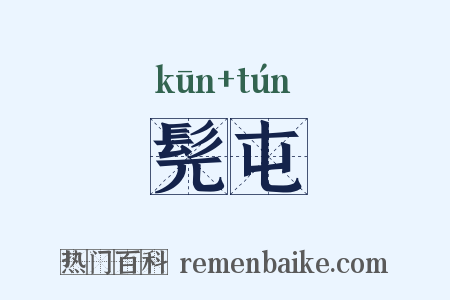 髡屯是什么意思的图片